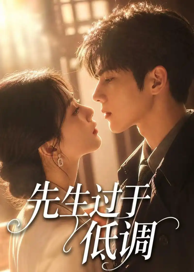 《先生过于低调（77集）AI短剧 (2026)》短剧全集免费在线看