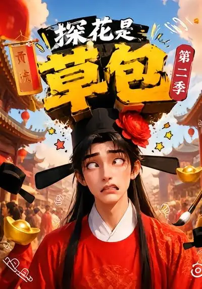 《探花是草包第二季（60集）AI短剧》短剧全集免费在线看