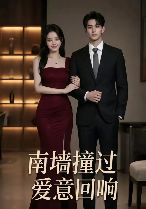 《南墙撞过爱意回响（64集）AI短剧》短剧全集免费在线看
