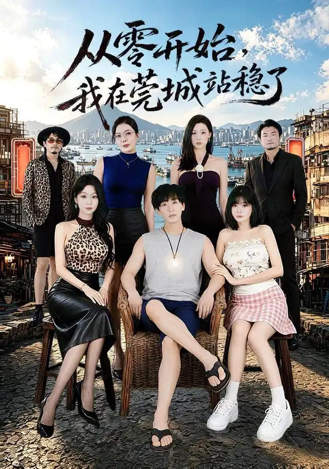 《从零开始，我在莞城站稳了&从零开始我在莞城站稳了（86集）李星辰＆尹喜善》短剧全集免费在线看