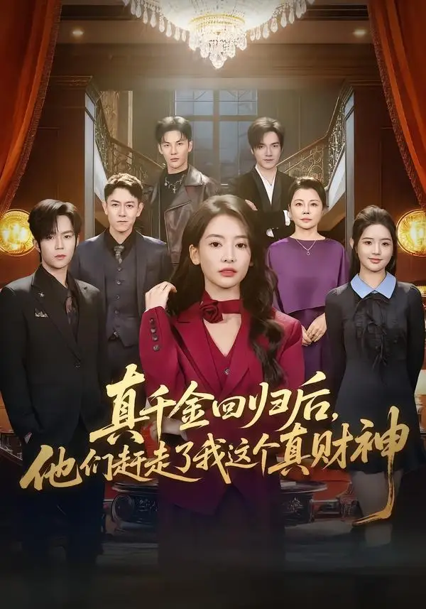 《真千金回归后，他们赶走了我这个真财神&真千金回归后他们赶走了我这个真财神（60集）曹渊＆刘姝妤》短剧全集免费在线看