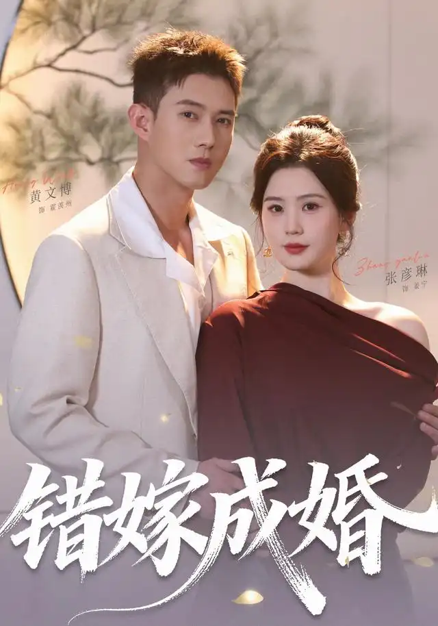 《错嫁成婚（104集）黄文博＆张彦琳》短剧全集免费在线看
