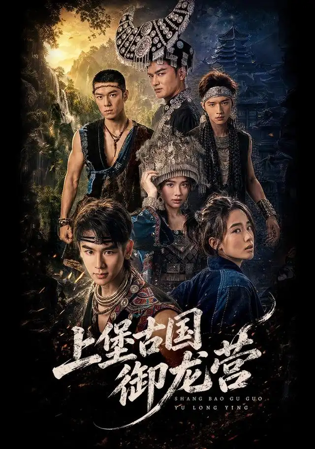 《上堡古国御龙营（60集）张浩诚＆杨文韬＆肖子墨》短剧全集免费在线看