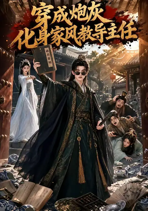 《穿成炮灰化身家风教导主任(41集)AI短剧》短剧全集免费在线看