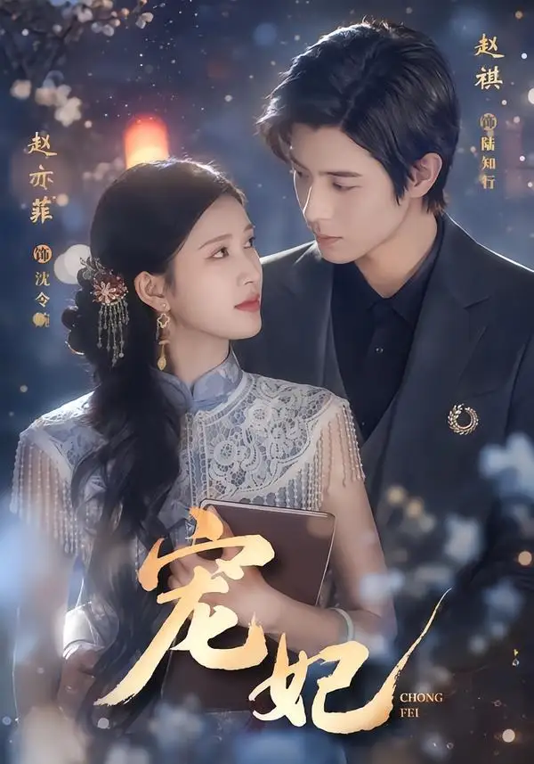 《宠妃（53集）赵亦菲＆赵祺》短剧全集免费在线看