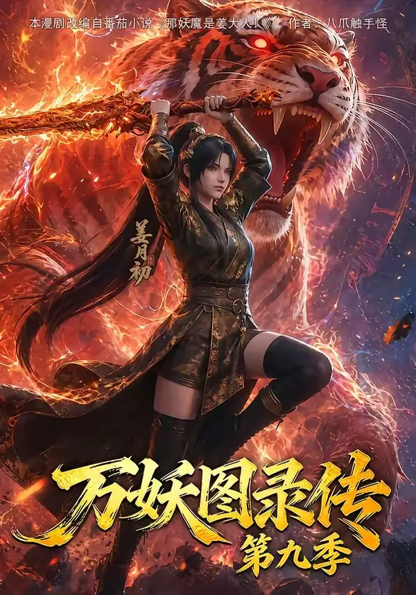 《万妖图录传第九季（107集）AI短剧 (2026)》短剧全集免费在线看