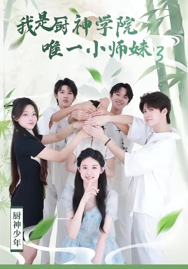 《我是厨神学院唯一小师妹3（35集）钮裔诺＆杨智媛》短剧全集免费在线看