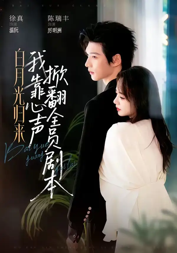 《白月光归来,我靠心声掀翻全员剧本&白月光归来我靠心声掀翻全员剧本(77集)陈瑞丰&徐真 (2026)》短剧全集免费在线看