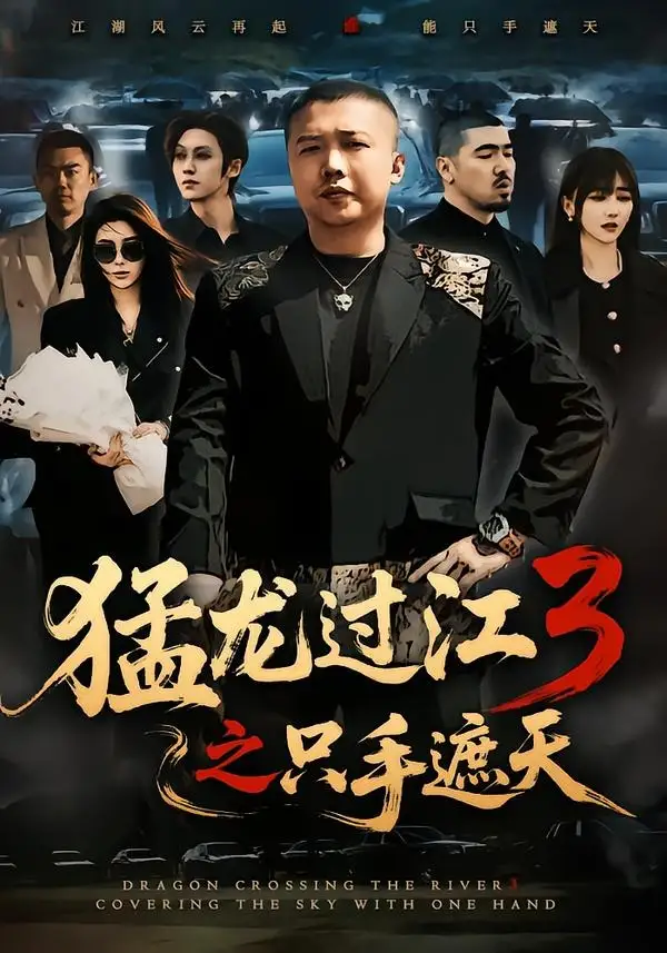 《猛龙过江3之只手遮天（64集）乾龙＆贾楠＆闫聪 (2026)》短剧全集免费在线看