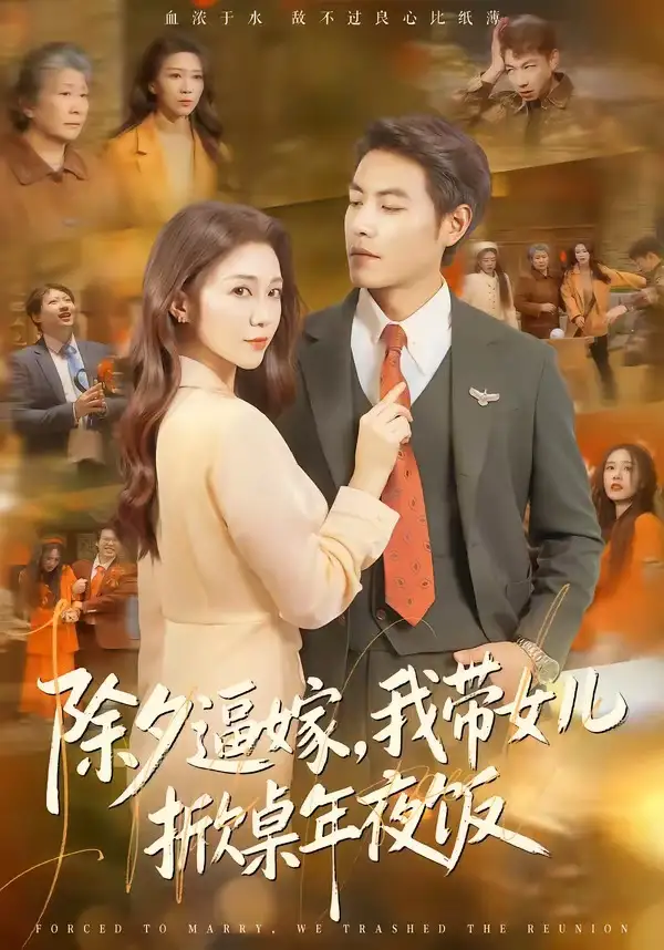 《除夕逼嫁，我带女儿掀桌年夜饭（60集）鞠瑾＆王金涛》短剧全集免费在线看