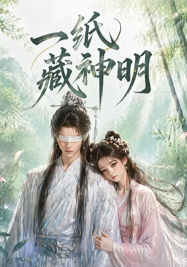 《一纸藏神明（30集）AI短剧 (2026)》短剧全集免费在线看