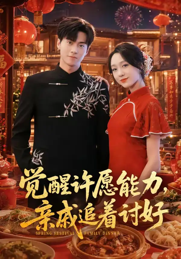 《觉醒许愿能力，亲戚追着讨好（72集）牛博宇＆李灼一》短剧全集免费在线看
