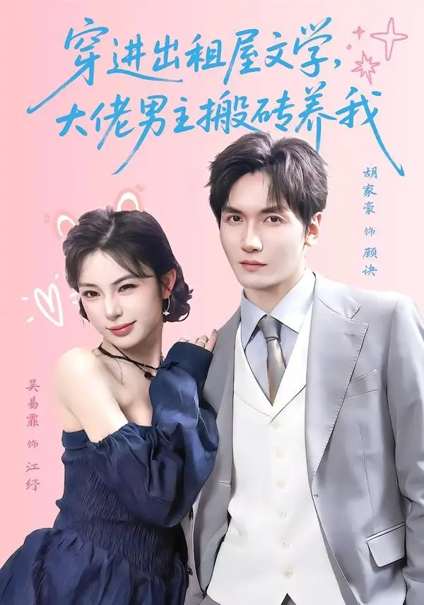 《穿进出租屋文学,大佬男主搬砖养我&穿进出租屋文学大佬男主搬砖养我(70集)胡家豪&吴易霏(1080P) (2026)》短剧全集免费在线看
