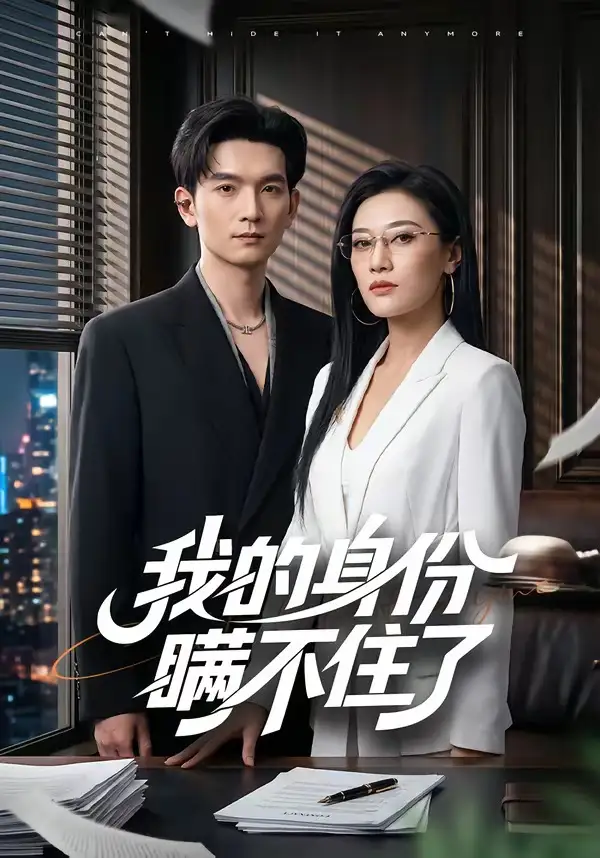 《我的身份瞒不住了（74集）马俊裔＆赵薇淇》短剧全集免费在线看