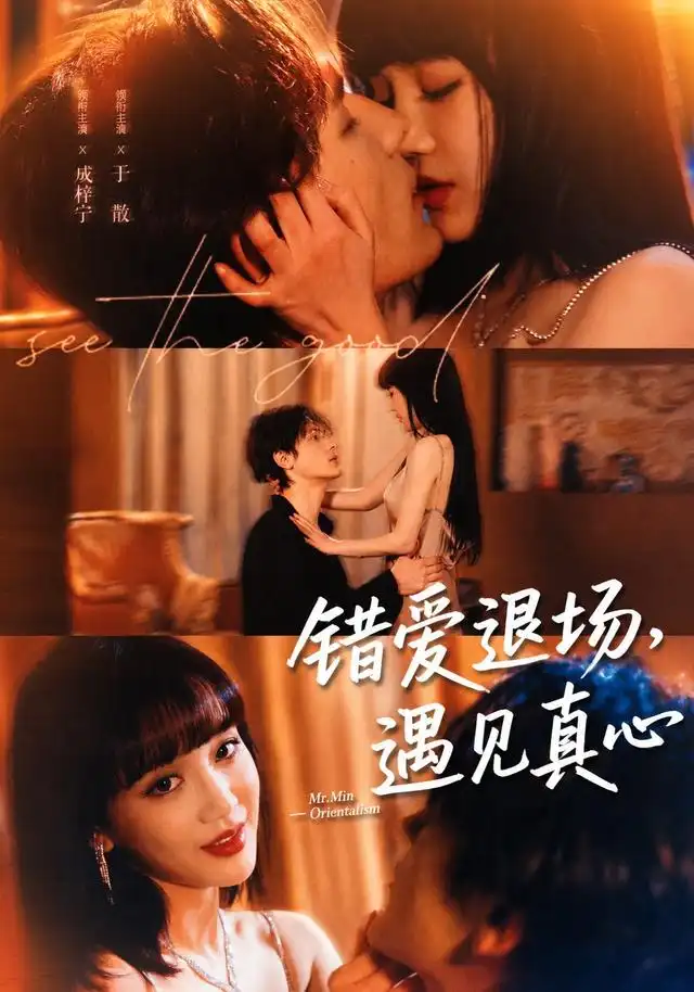 《错爱退场，遇见真心&错爱退场遇见真心（82集）成梓宁＆于散》短剧全集免费在线看