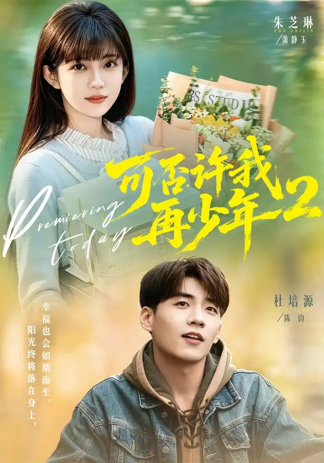 《可否许我再少年2第二季(68集)杜培源&朱芝琳(1080P)》短剧全集免费在线看