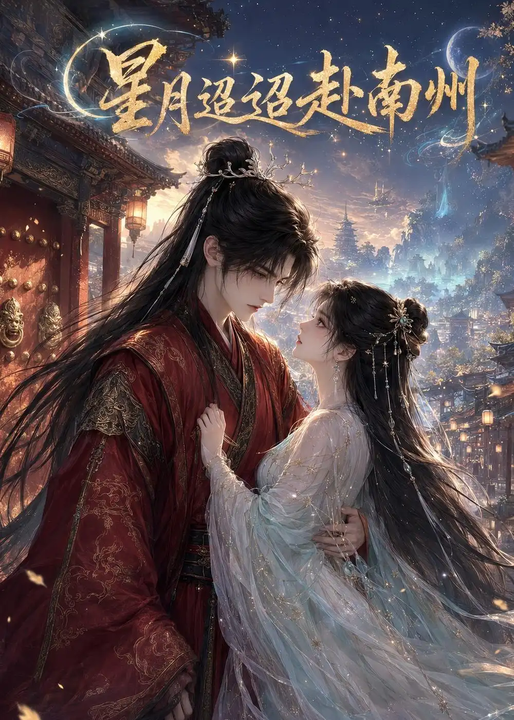 《星月迢迢赴南州（106集）AI短剧 (2026)》短剧全集免费在线看
