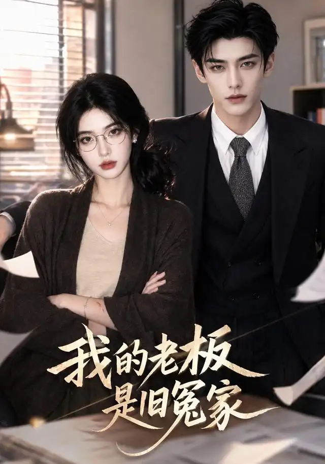 《我的老板是旧冤家（64集）AI短剧》短剧全集免费在线看