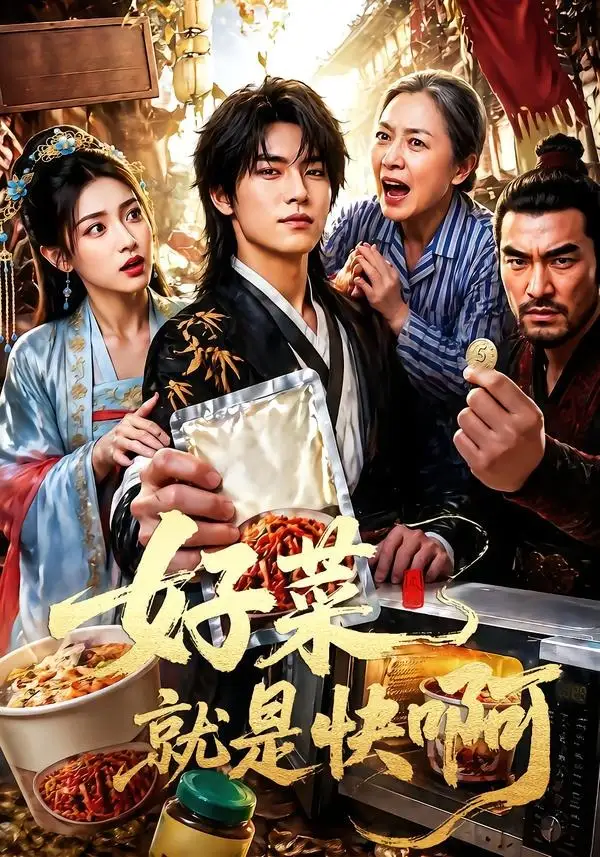 《好菜就是快啊（70集）AI短剧 (2026)》短剧全集免费在线看