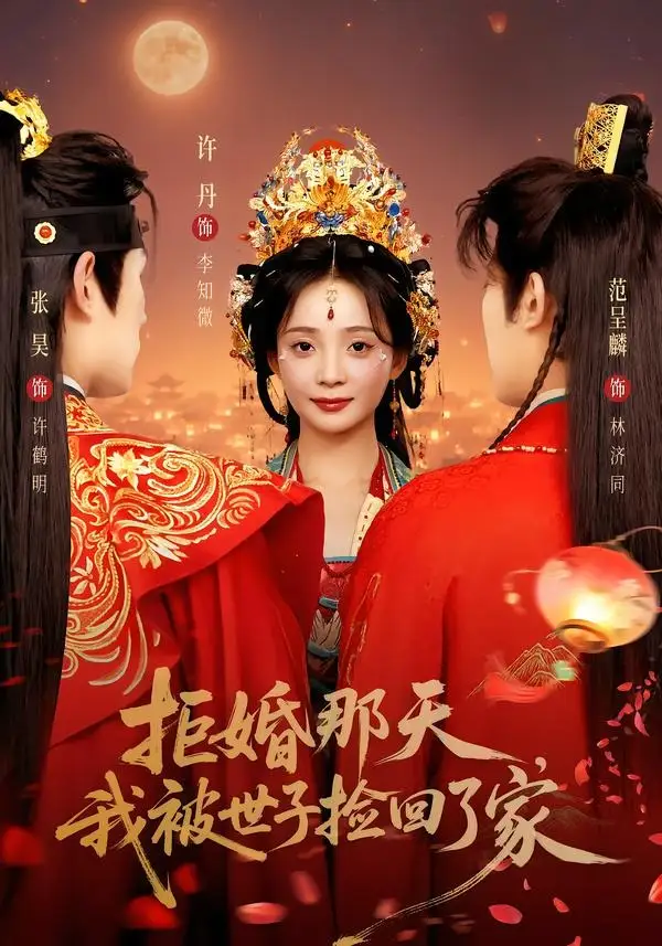 《拒婚那天，我被世子捡回了家&拒婚那天我被世子捡回了家（62集）张昊＆许丹》短剧全集免费在线看