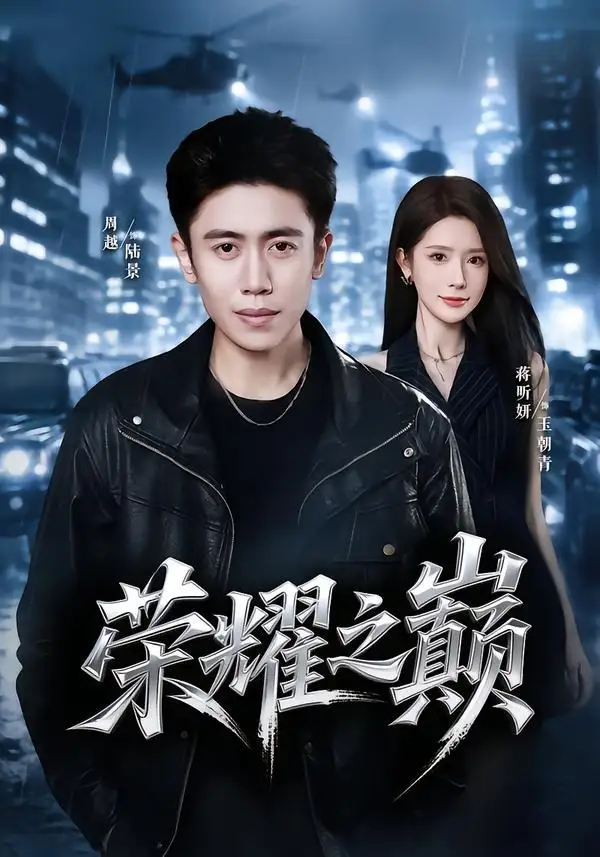 《荣耀之巅（57集）周越＆蒋昕妍》短剧全集免费在线看