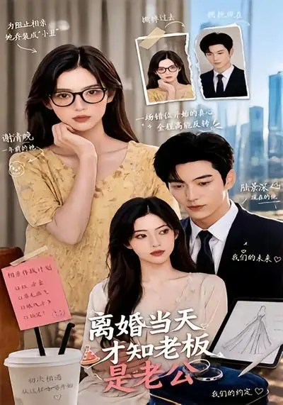 《离婚当天才知老板是老公（46集）AI短剧》短剧全集免费在线看