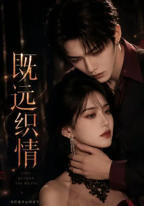 《既远织情（61集）AI短剧 (2026)》短剧全集免费在线看