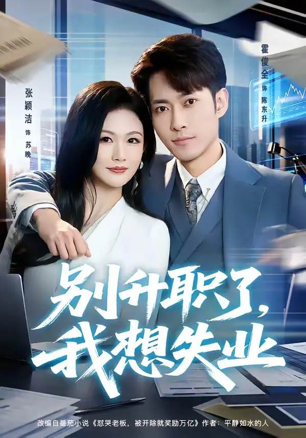 《别升职了，我想失业（73集）霍俊全＆张颖洁》短剧全集免费在线看