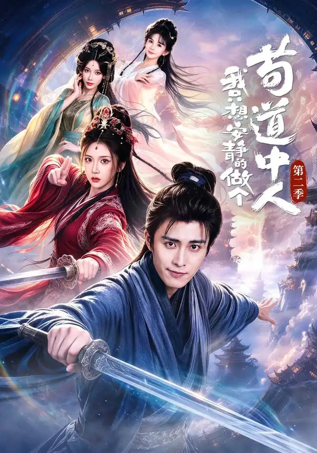 《我只想安静的做个苟道中人第二季（64集）王钰崴＆李汶轩》短剧全集免费在线看