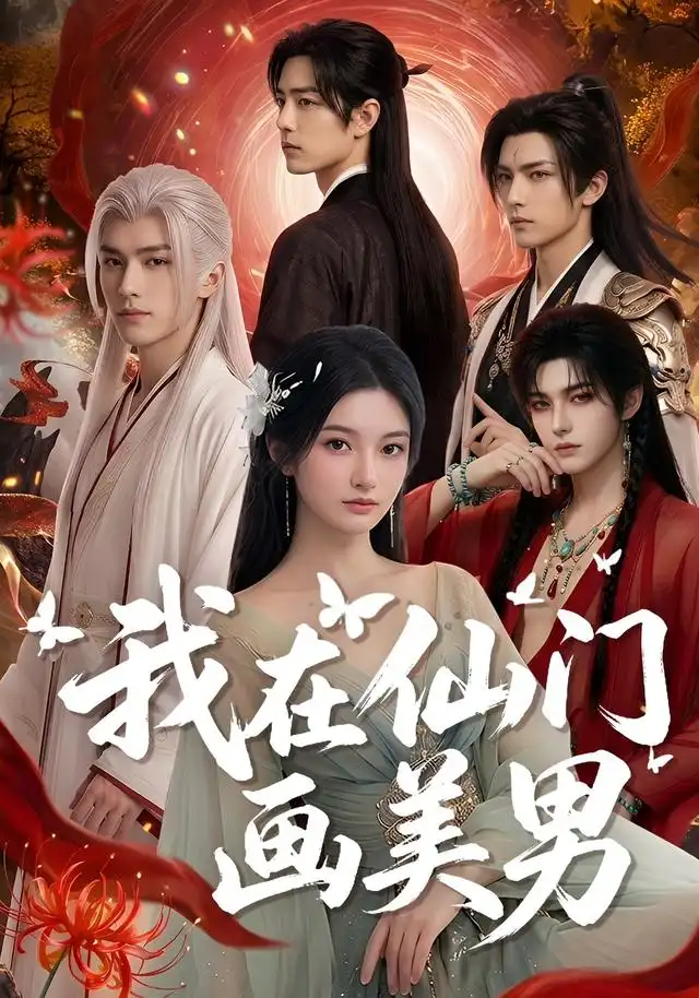 《我在仙门画美男（72集）AI短剧》短剧全集免费在线看