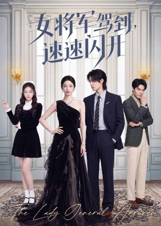 《女将军驾到，速速闪开&女将军驾到速速闪开（75集）AI短剧 (2026)》短剧全集免费在线看