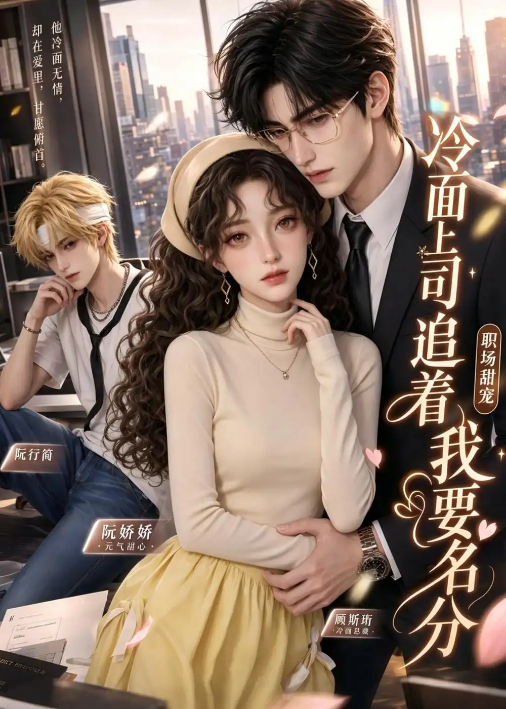 《冷面上司追着我要名分（38集）AI短剧 (2026)》短剧全集免费在线看