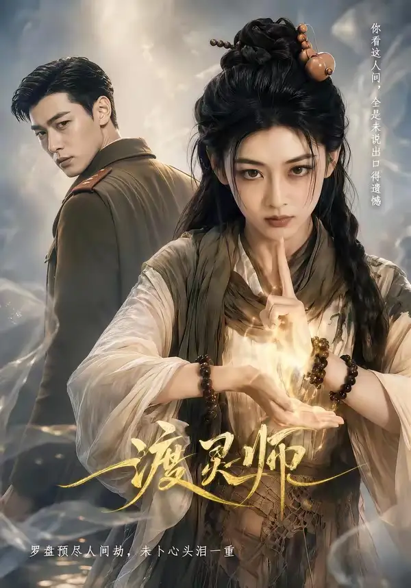 《渡灵师（65集）AI短剧》短剧全集免费在线看
