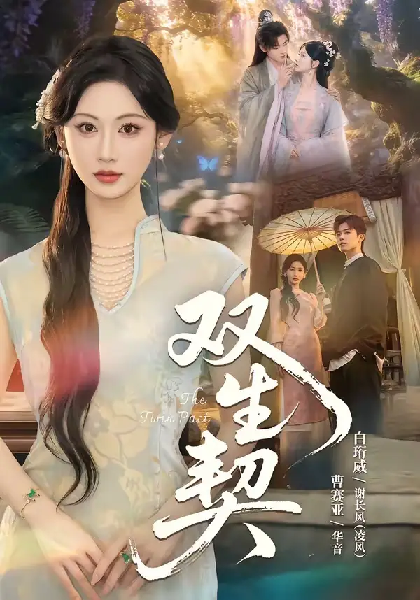 《双生契（65集）白衔威＆曹赛亚 (2026)》短剧全集免费在线看