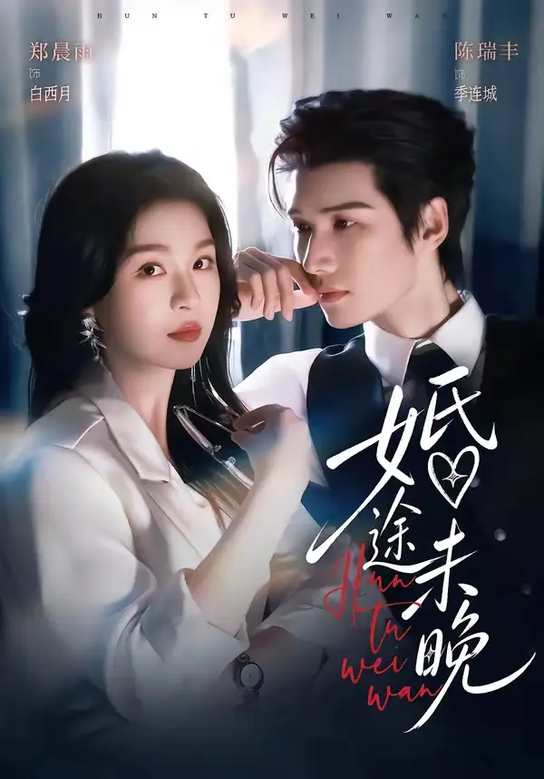 《婚途未晚(83集)陈瑞丰&郑晨雨(1080P)》短剧全集免费在线看