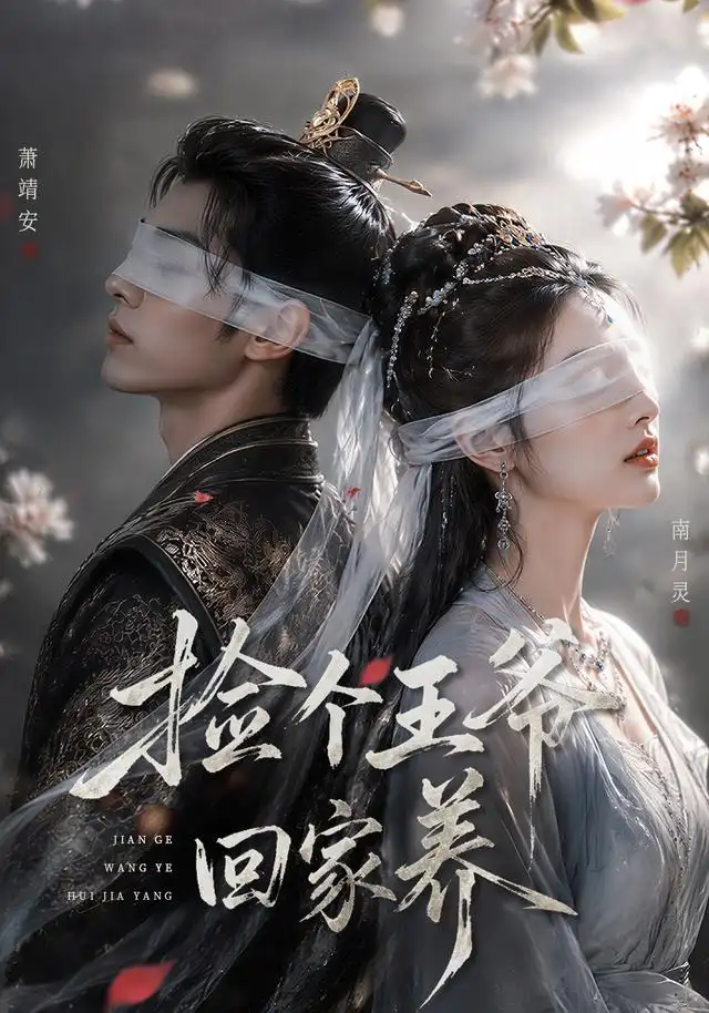 《捡个王爷回家养(76集)AI短剧》短剧全集免费在线看