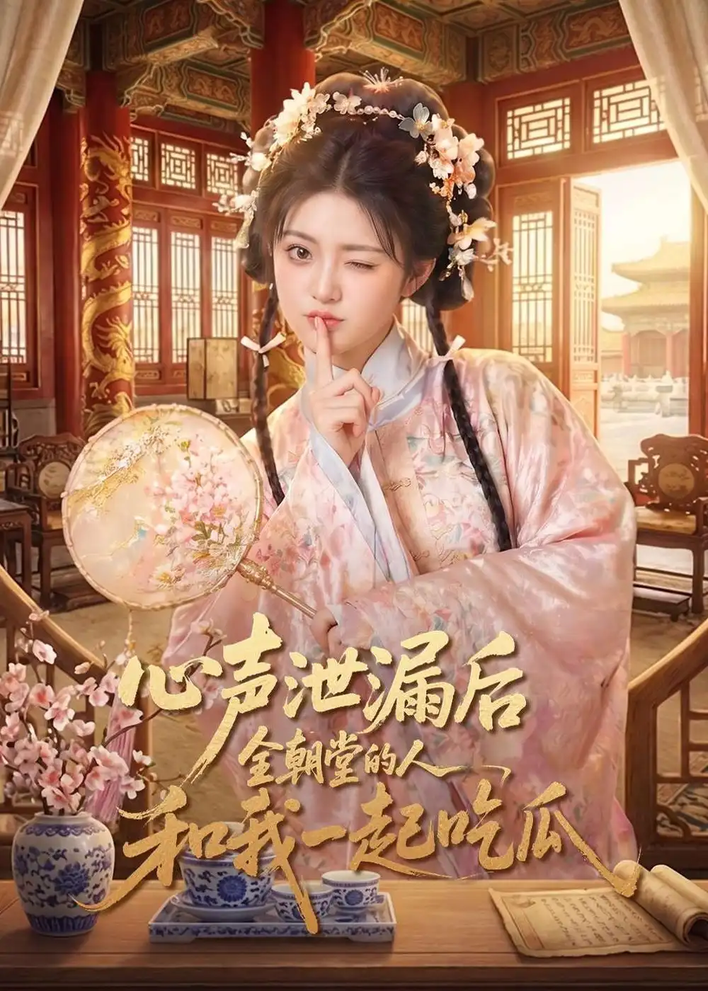 《心声泄漏后全朝堂的人和我一起吃瓜（65集）AI短剧 (2026)》短剧全集免费在线看