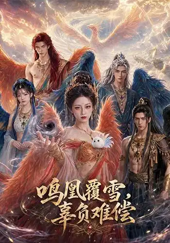 《鸣凰覆雪，辜负难偿&鸣凰覆雪辜负难偿（78集）AI短剧》短剧全集免费在线看