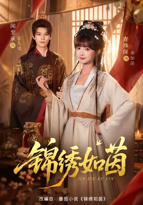 《锦绣如茵（80集）闻至承＆查祎琛》短剧全集免费在线看