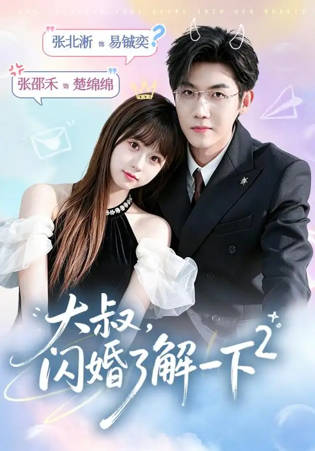 《大叔，闪婚了解一下2第二季&大叔闪婚了解一下2第二季（91集）张北淅＆张邵禾》短剧全集免费在线看