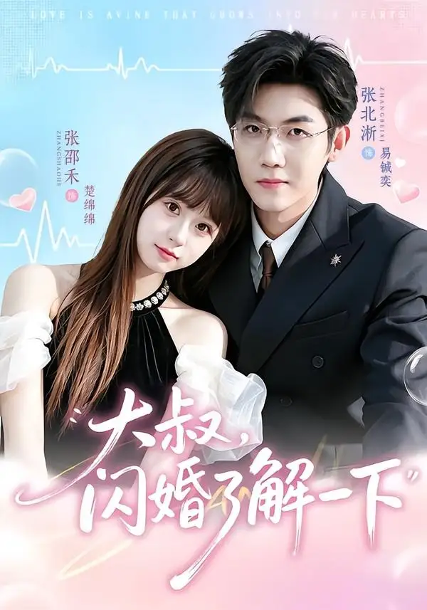 《大叔闪婚了解一下(76集)张北淅&张邵禾(1080P)》短剧全集免费在线看
