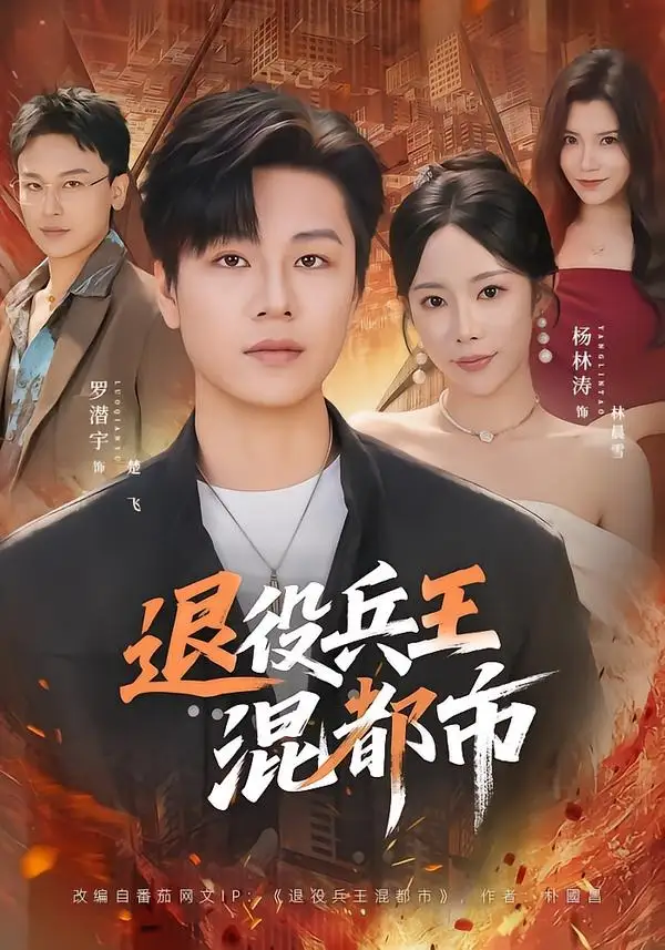 《退役兵王混都市（82集）罗潜宇＆杨林涛》短剧全集免费在线看
