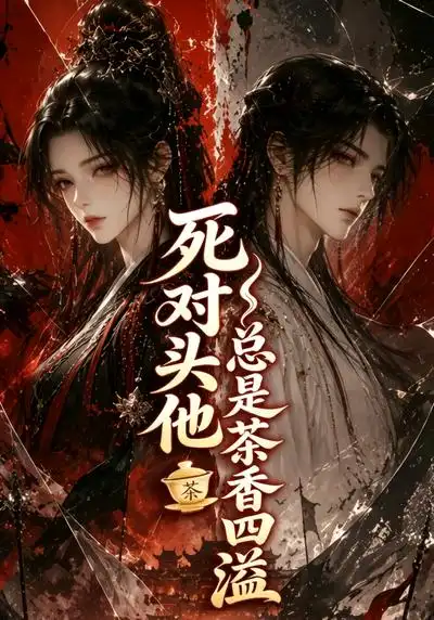 《死对头他总是茶香四溢（59集）AI短剧》短剧全集免费在线看