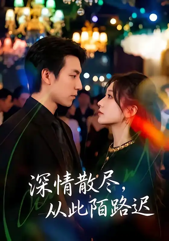 《深情散尽，从此陌路迟&深情散尽从此陌路迟（102集）刘亚倩＆许凌云 (2026)》短剧全集免费在线看