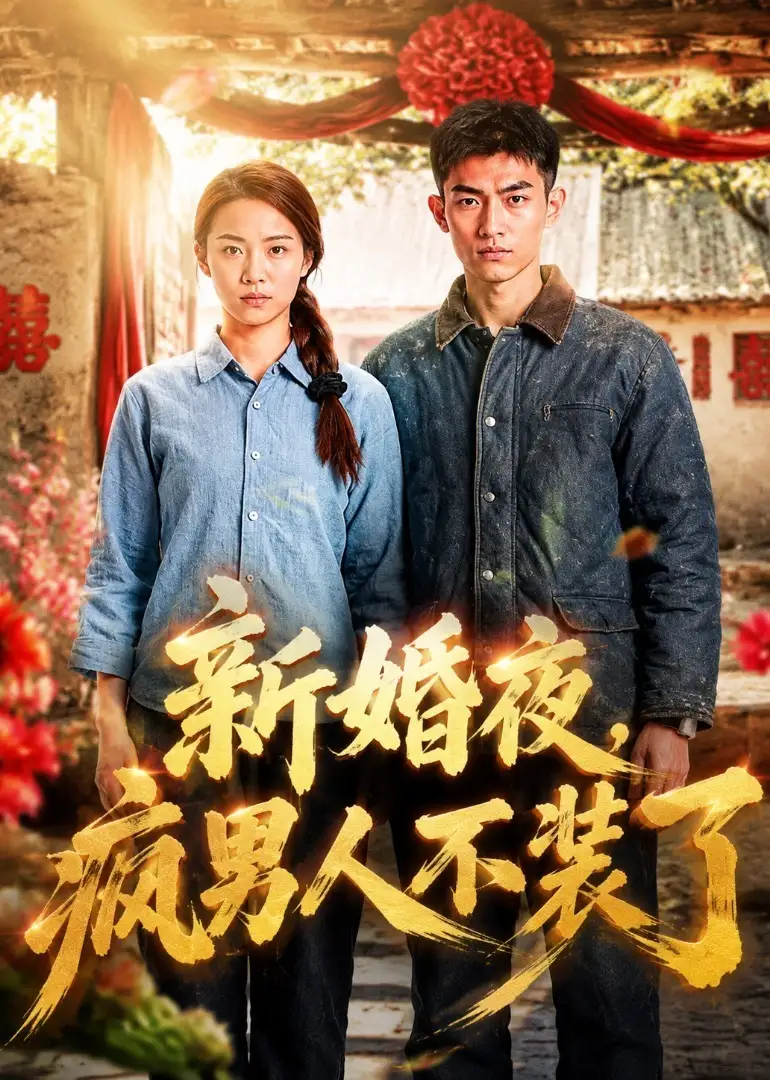 《新婚夜，疯男人不装了&新婚夜疯男人不装了（57集）AI短剧》短剧全集免费在线看