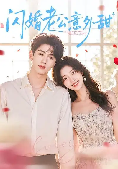 《闪婚老公意外甜（59集）AI短剧》短剧全集免费在线看