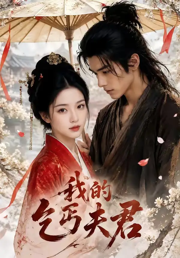 《我的乞丐夫君（60集）AI短剧》短剧全集免费在线看