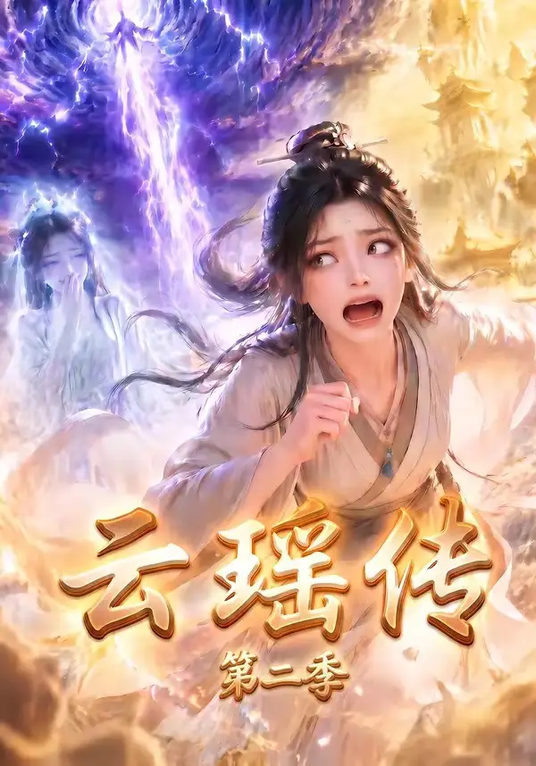 《云瑶传第二季（123集）AI短剧》短剧全集免费在线看