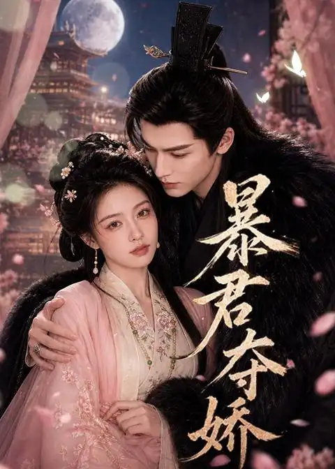 《暴君夺娇（58集）AI短剧 (2026)》短剧全集免费在线看