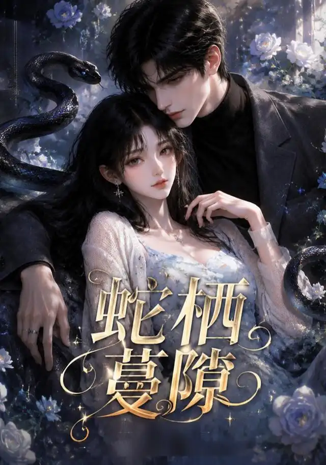 《蛇栖蔓隙（15集）AI短剧》短剧全集免费在线看